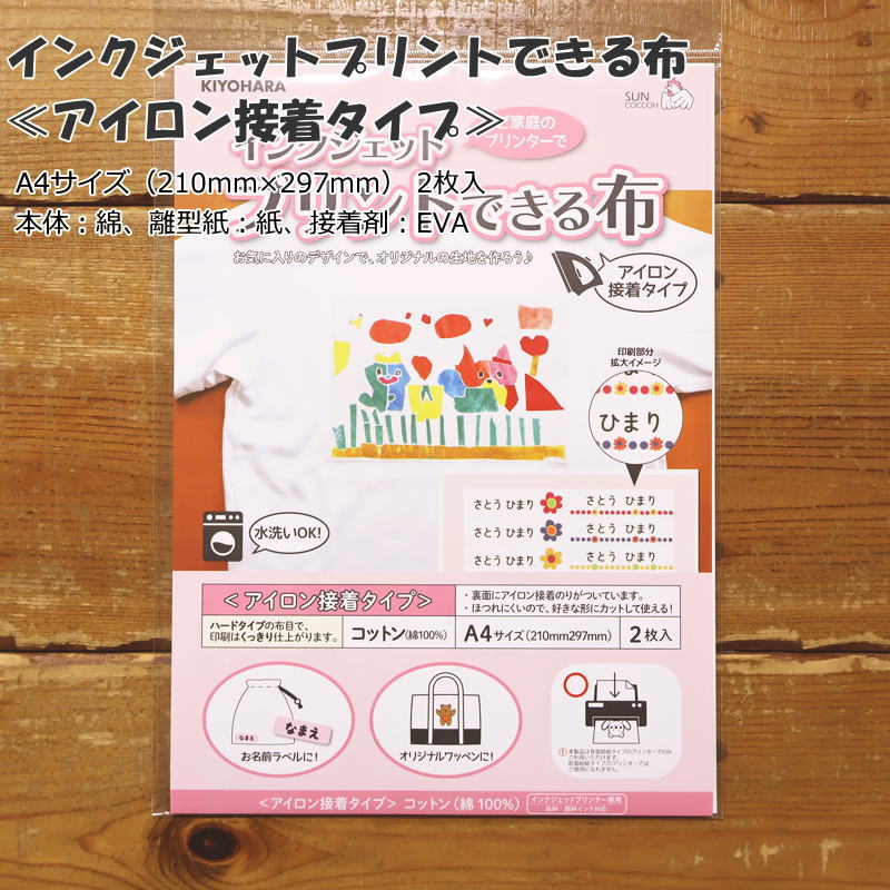 ご家庭のプリンターで『インクジェットプリントできる布』アイロン接着タイプ[サイズ]A4サイズ（210mm×297mm） 2枚入[素材]本体：綿、離型紙：紙、接着剤：EVAお名前ラベル/オリジナルワッペン/アップリケ/推しぬい/
