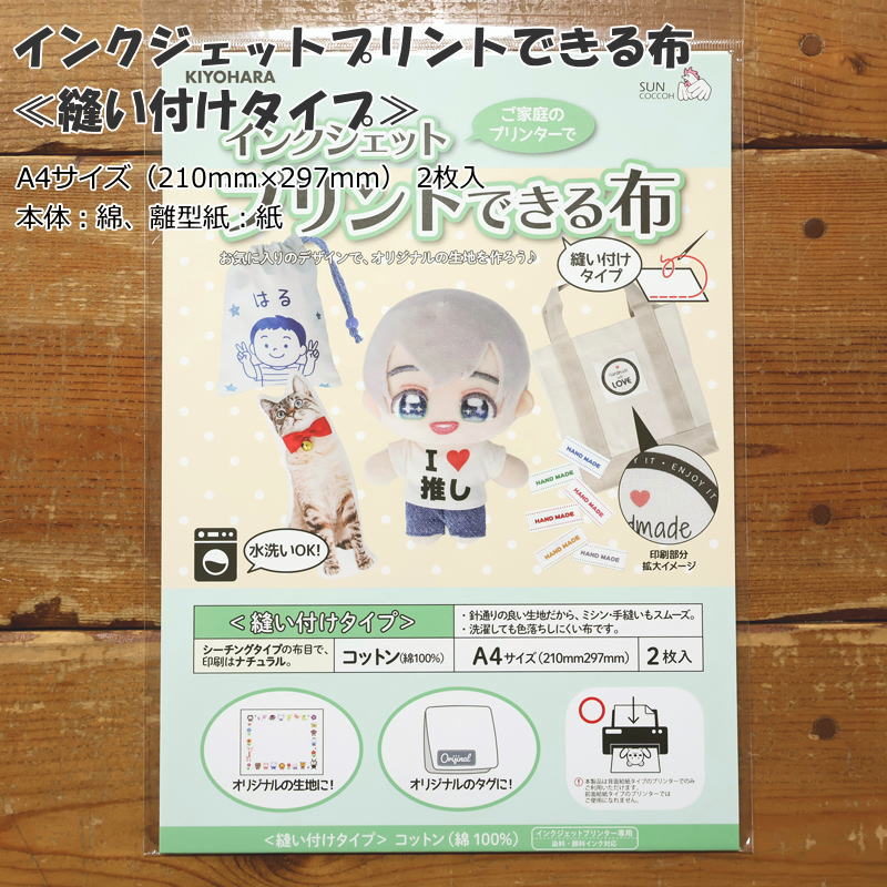 Adhesive Tapes, Core - ご家庭のプリンターで『インクジェットプリントできる布』縫い付けタイプ[サイズ]A4サイズ（210mm×297mm） 2枚入[素材]本体：綿、離型紙：紙オリジナル生地/オリジナルタグ/小物/推しぬい/