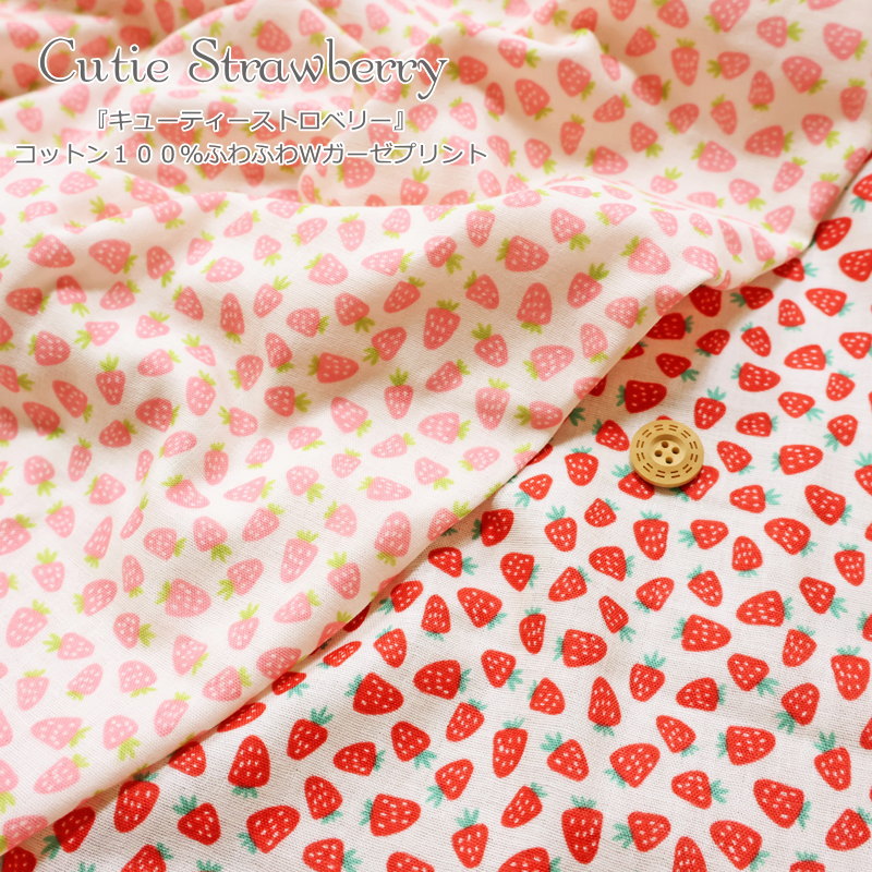 『Cutie Strawberry≪キューティーストロベリー≫』コットン100％ふわふわやわらかWガーゼプリント素材：コットン100％　生地幅：約106cm苺/いちご/キッズ/女の子/綿/生地/ダブルガーゼ/ハンドメイド/手作り/ウェアー/服/小物/スタイ/