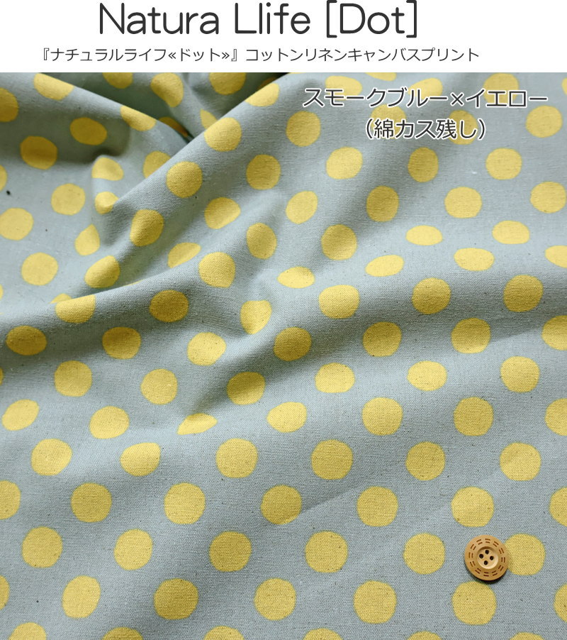 『ナチュラルライフ≪ドット≫』コットンリネンキャンバスプリント素材：コットン80...