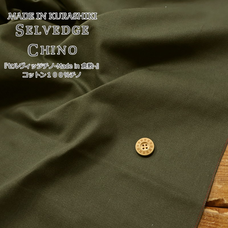 Cotton （Solid Color） - 『セルヴィッジチノ-Made in 倉敷-』コットン100％チノ生地幅：約112cm　素材：コットン100％無地/男の子/女の子/キッズ/大人/生地/綿/ウェアー/服/小物/インテリア/手作り/ハンドメイド/
