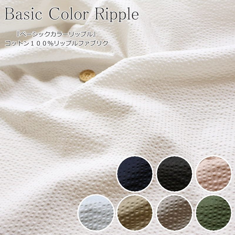『Basic Color Ripple≪ベーシックカラーリップル≫』コットン100％リップルファブリック●素材：コットン100％ ●生地幅：約108cm春/夏/無地/キッズ/大人/女の子/綿/生地/ハンドメイド/手作り/ 服/ウェアー/涼しい/ステテコ/浴衣/小物/