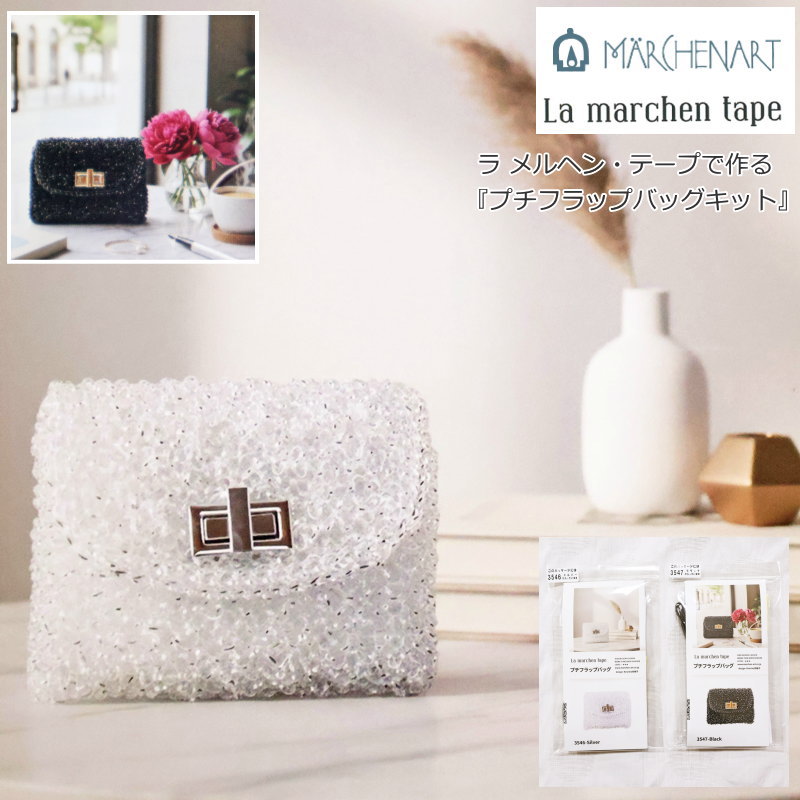 15％OFF！【メルヘンアート】ラ メルヘン・テープで作る『プチフラップバッグ キット』【キット内容】　ラメルヘン・テープ1．5mm幅（60m巻）：1カセ　厚地用ヒネリ金具：1個　レシピ【サイズ】幅：約13cm×深さ：約10cm×マチ：約2cm