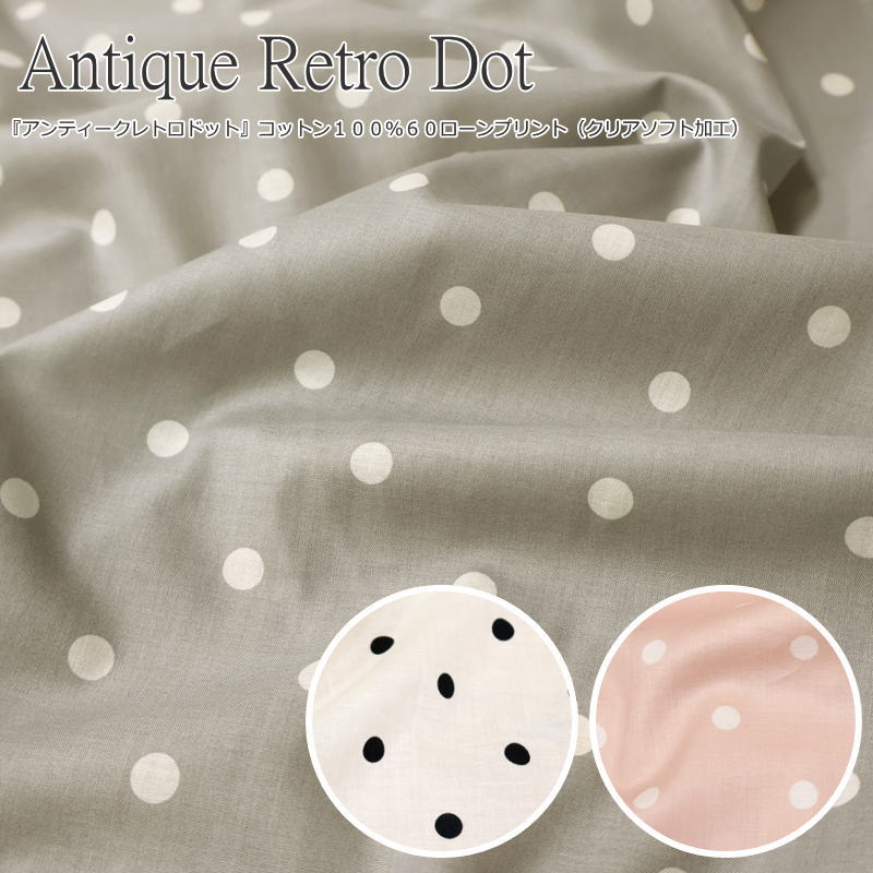 Rakuten - 『Antique Retro Dot≪アンティークレトロドット≫』コットン100％60ローンプリント（クリアソフト加工）素材：コットン100％　生地幅：約108cm水玉/女の子/キッズ/大人/ハンドメイド/ウェアー/小物/