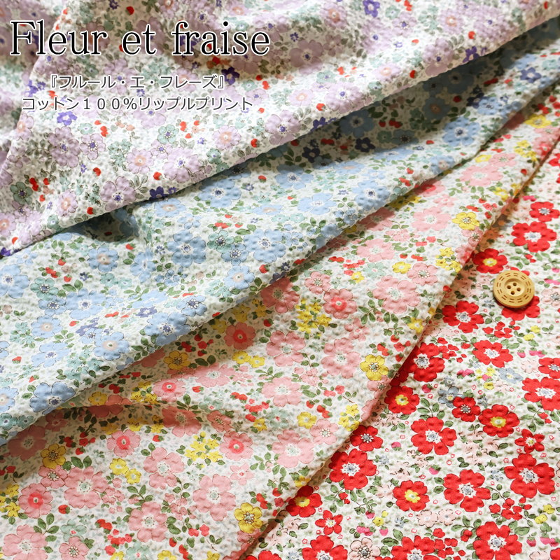 Rakuten - 『Fleur et fraise≪フルール・エ・フレーズ≫』コットン100％リップルプリント●素材：コットン100％　●生地幅：約108cm夏/花柄/フラワー/苺/女の子/キッズ/ベビー/大人/綿/生地/ウェアー/小物/甚平/浴衣/ハンドメイド/手作り/