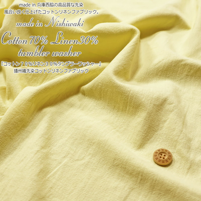 made in 兵庫西脇の高品質な先染風合い良く仕上げた。『コットン70％リネン30％タンブラーワッシャー』播州織先染コットンリネンファブリック生地幅：約106cm男の子/キッズ/大人/麻/ウェアー/服/子供服/小物/インテリア/ハンドメイド/