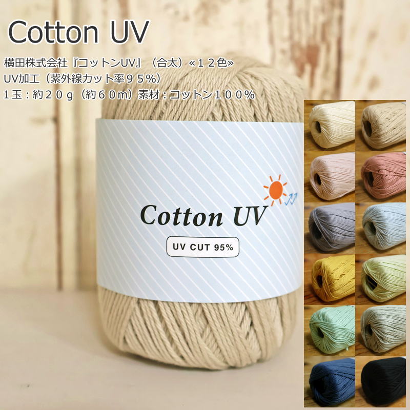 横田株式会社『Cotton UV≪コットンUV≫』（合太毛糸）UV加工（紫外線カット率95％）1玉：約20g（約60m）素材：コットン100％横田/サマーニット/編み物/あみものウェアー/帽子/服/小物/ハンドメイド/手づくり/