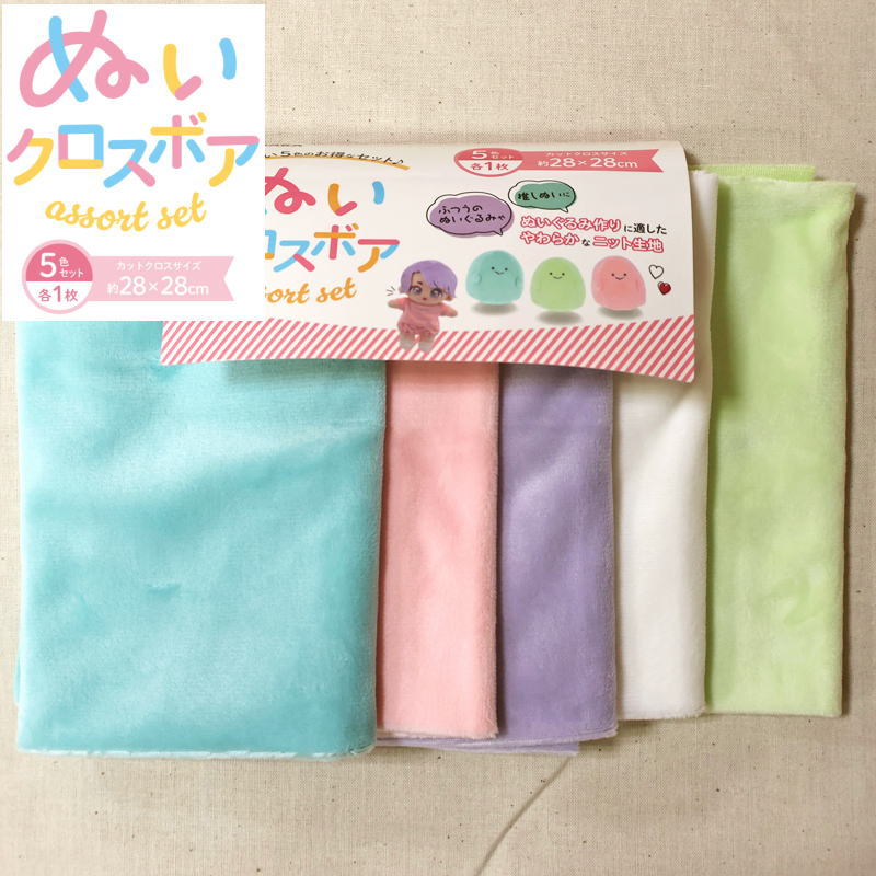 Rakuten - 【カットクロス販売】『ぬいクロスボア アソートセット』サイズ：約28cm×約28cm/5色 各1枚素材：ポリエステル100％推しぬい/ぬいぐるみ/チャーム/小物/