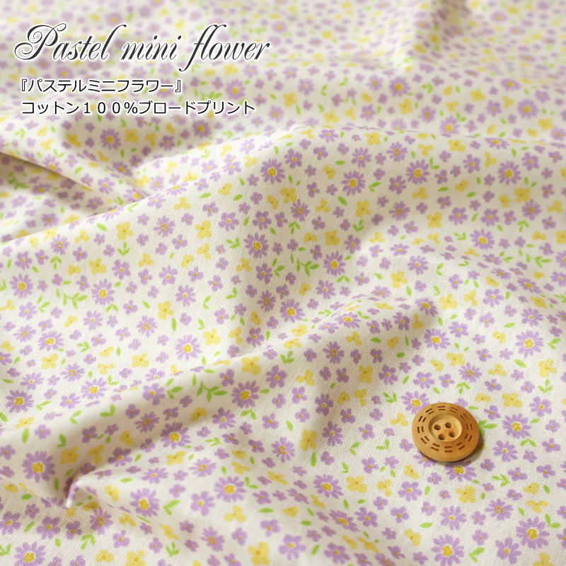 Rakuten - 『Pastel mini flower≪パステルミニフラワー≫』コットン100％ブロードプリント●素材コットン100％　●生地幅：約110cm花柄/フラワー/女の子/ベビー/キッズ/大人/綿/生地/ウェアー/服/小物/インテリア/ハンドメイド/手作り/