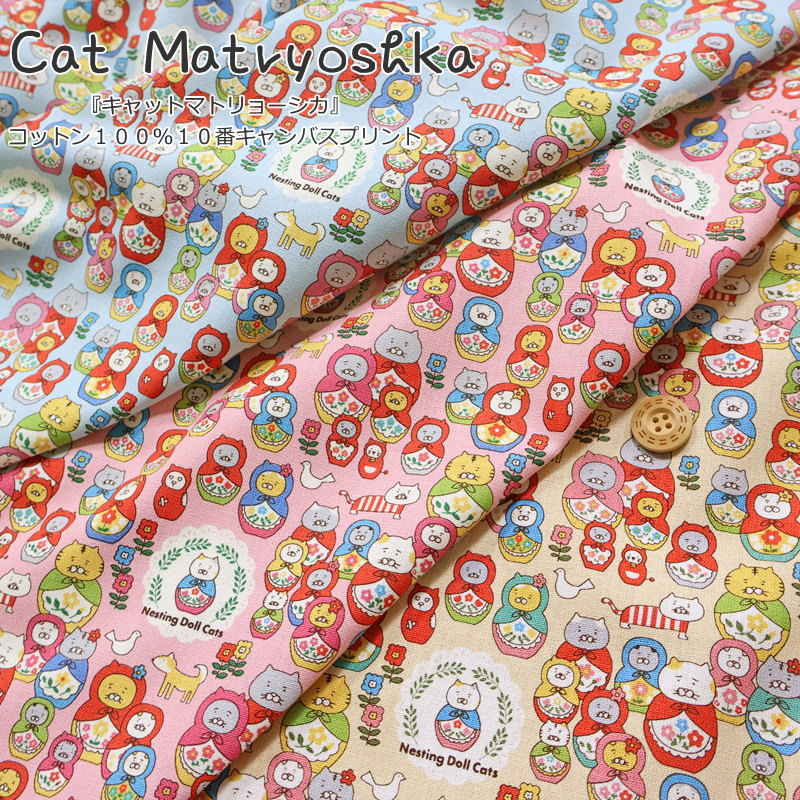 Rakuten - 『Cat Matryoshka≪キャットマトリョーシカ≫』コットン100％10番キャンバスプリント素材：コットン100％　生地幅：約108cmネコ/猫/女の子/キッズ/大人/綿/生地/入園/入学/小物/バッグ/インテリア/ウェアー/ハンドメイド/手づくり/