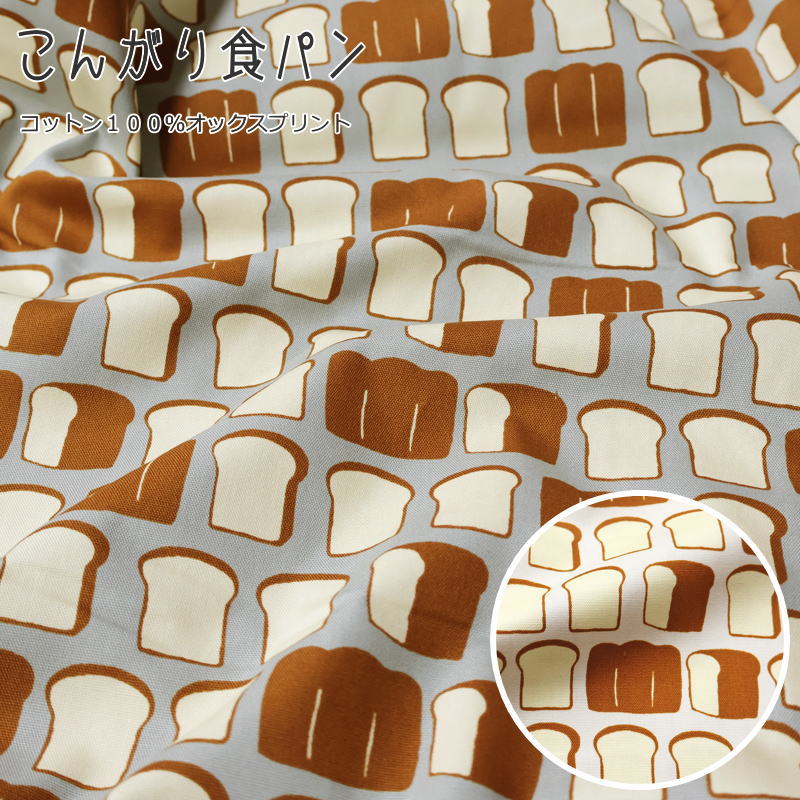 『こんがり食パン』コットン100％オックスプリント素材：コットン100％　生地幅：約110cmぱん/ブレッド/女の子/キッズ/綿/生地/入園/入学/小物/ウェアー/インテリア/ハンドメイド/手づくり/