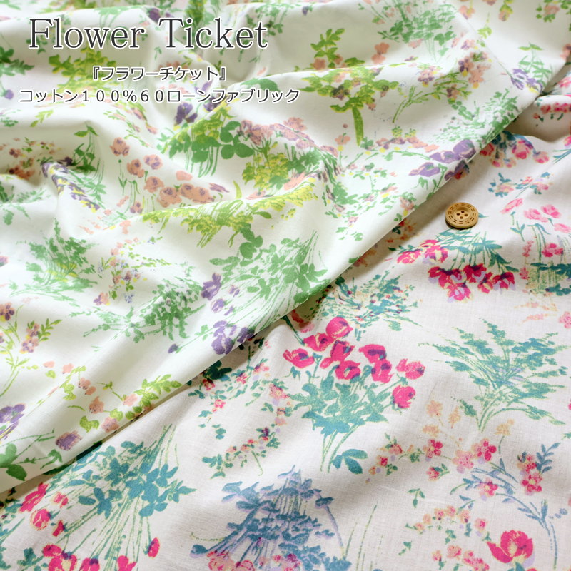 『Flower Ticket≪フラワーチケット≫』コットン100％60ローンファブリック素材：コットン100％　生地幅：約106cm花/花柄/フラワー/女の子/キッズ/ベビー/大人/生地/綿/ハンドメイド/手づくり/ウェアー/服/小物/インテリア/