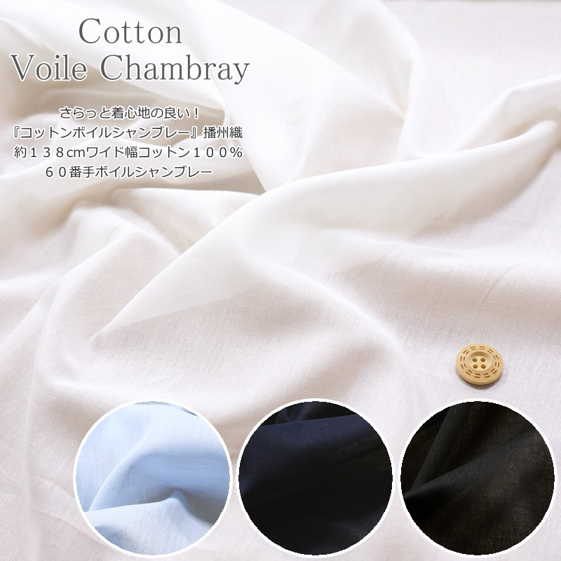 さらっと着心地の良い！『コットンボイルシャンブレー』播州織約138cmワイド幅コットン100％60番手ボイルシャンブレー生地幅：約138cm　素材：コットン100％春/夏/無地/キッズ/大人/綿/生地/ウェアー/服/小物/ハンドメイド/手作り/