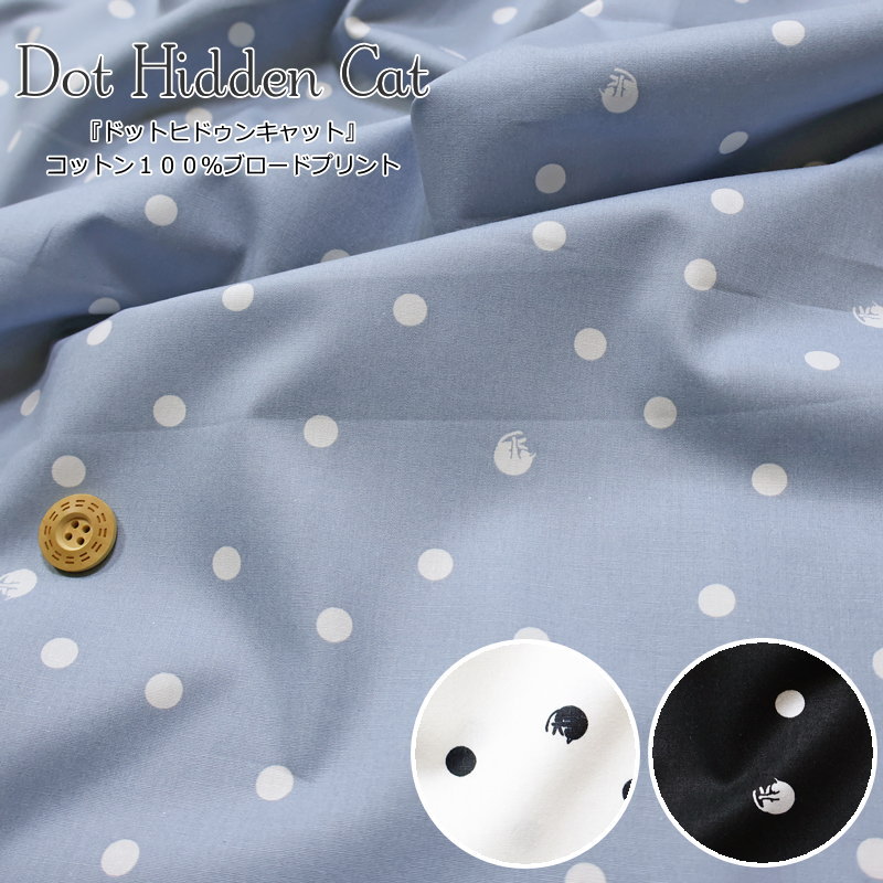 『Dot Hidden Cat≪ドットヒドゥンキャット≫』コットン100％ブロードプリント●素材コットン100％　●生地幅：約110cm水玉/猫/キッズ/ベビー/大人/綿/生地/ウェアー/服/小物/インテリア/ハンドメイド/手作り/