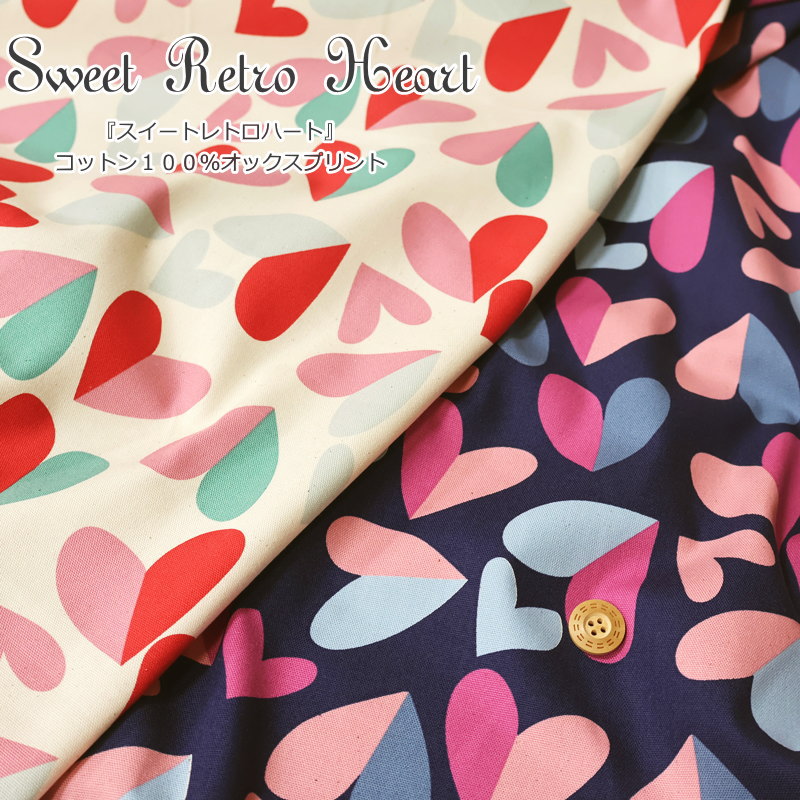 Rakuten - 『Sweet Retro Heart≪スイートレトロハート≫』コットン100％オックスプリント素材：コットン100％　生地幅：約110cmハート/キッズ/女の子/綿/生地/通園/通学/小物/バッグ/服/インテリア/ハンドメイド/手づくり/
