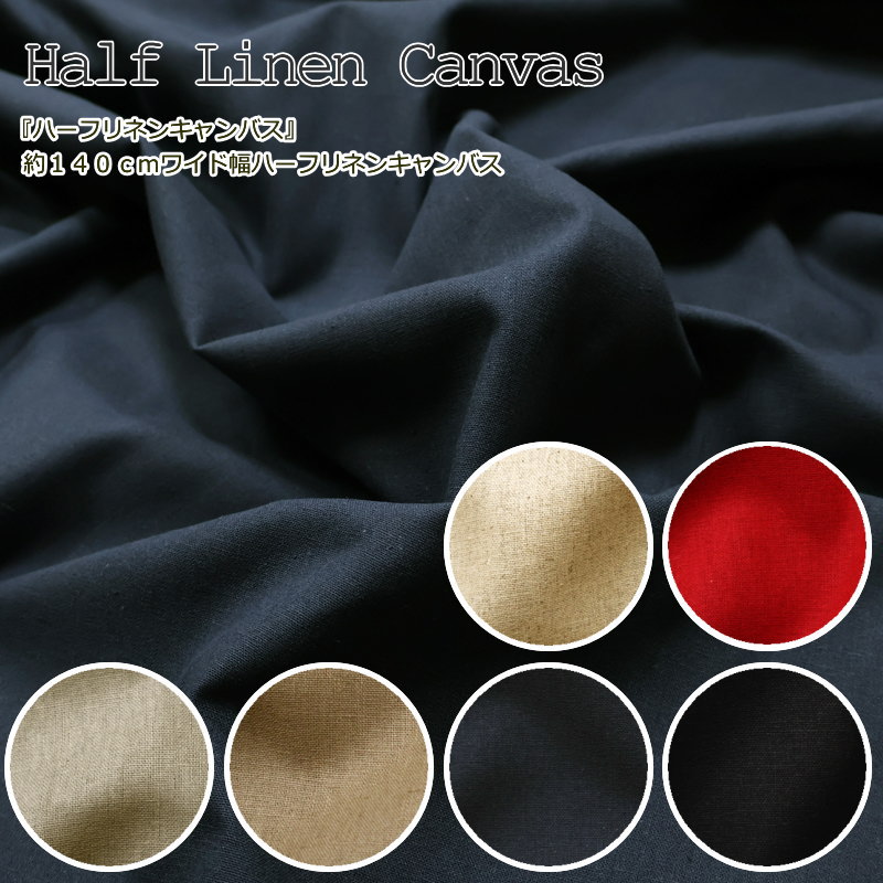 『Half Linen Canvas《ハーフリネンキャンバス》』約140cmワイド幅ハーフリネンキャンバス素材：リネン55％コットン45％無地/綿麻/生地/ハンドメイド/手作り/バッグ/インテリア/