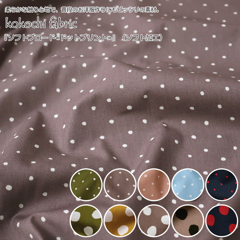 kokochi fabric『ソフトブロード≪ドットプリント≫』（ソフト加工）●素材：コットン100％　●生地幅：約108cm水玉/女の子/男の子/キッズ/大人/綿/ハンドメイド/手作り/ウェアー/小物/インテリア/