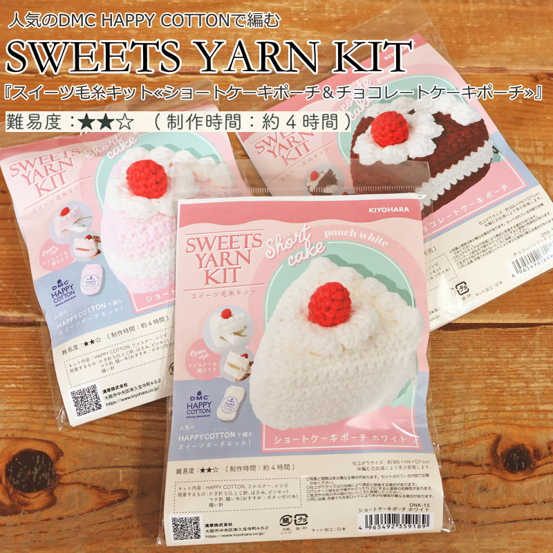 10％OFF！人気のDMC HAPPY COTTONで編む『スイーツ毛糸キット≪ショートケーキポーチ＆チョコレートケーキポーチ≫』【キット内容】HAPPY COTTON ファスナー レシピ【出来上がりサイズ】約W6cm×H4cm×D7cm
