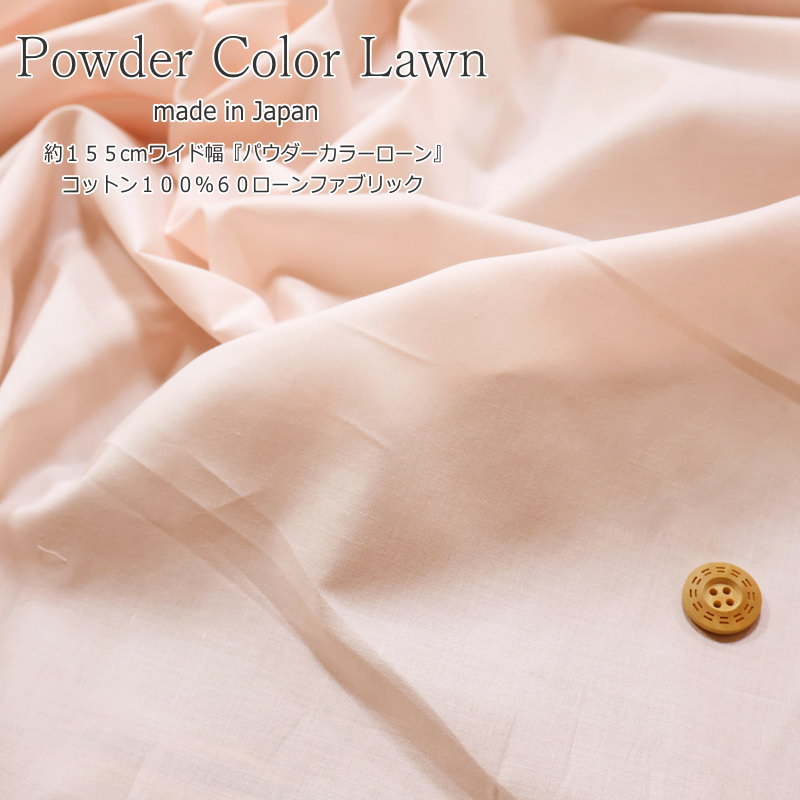 Cotton （Solid Color） - 約155cmワイド幅『パウダーカラーローン』コットン100％60ローンファブリックmade in Japan素材：コットン100％　生地幅：約155cm春/夏/無地/キッズ/大人/綿/生地/服/ウェアー/小物/インテリア/手づくり/ハンドメイド/