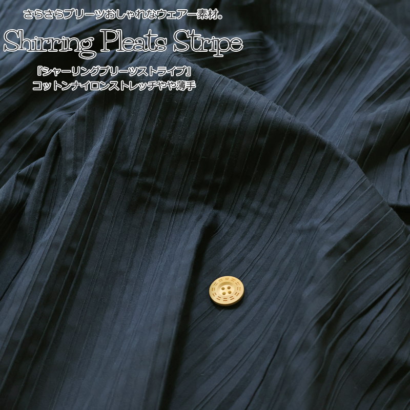 Cotton （Solid Color） - さらさらプリーツおしゃれなウェアー素材。『シャーリングプリーツストライプ』コットンナイロンストレッチやや薄手●素材：コットン66％ナイロン31％ポリウレタン3％　●生地幅：約115cmウェアー/子供服/ブラウス/ワンピース/