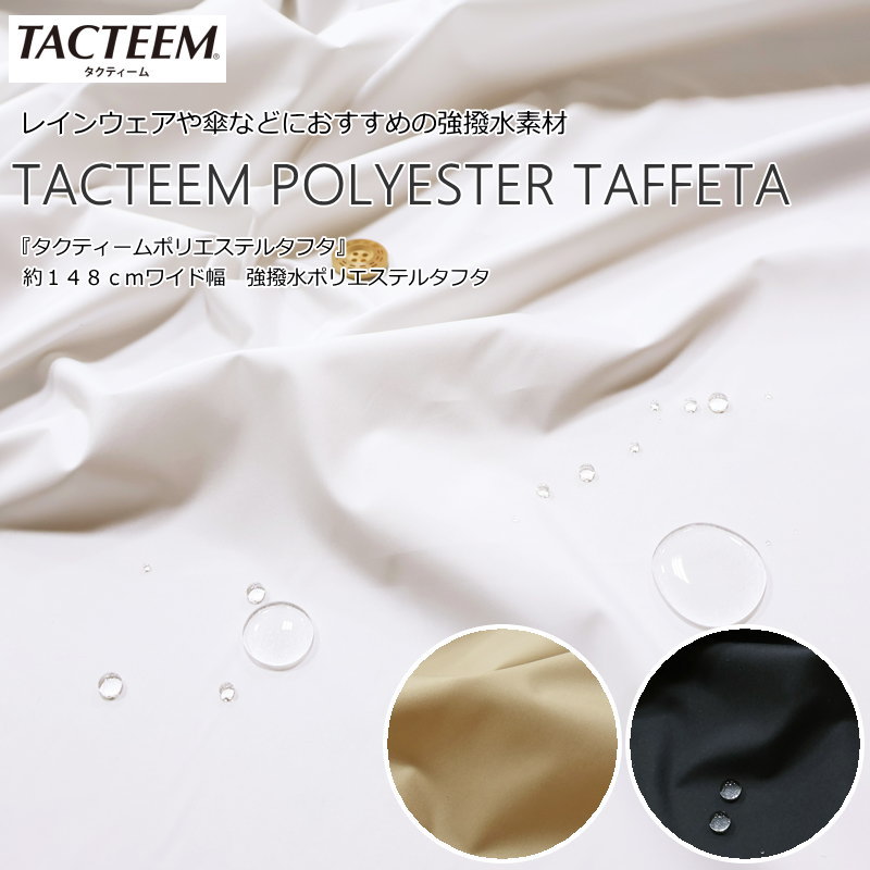 Rakuten - レインウェアや傘などにおすすめの強撥水素材『タクティームポリエステルタフタ』約148cmワイド幅強撥水ポリエステルタフタ素材：ポリエステル100％　生地幅：約148cm無地/ハンドメイド/手づくり/生地/エコバッグ/小物/ウェアー/