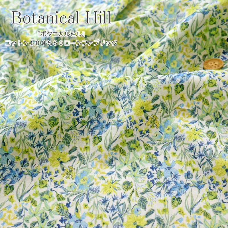 Rakuten - 『Botanical Hill≪ボタニカルヒル≫』コットン100％80ローンファブリック素材：コットン100％　生地幅：約108cm花柄/フラワー/女の子/キッズ/ベビー/大人/綿/生地/ハンドメイド/手づくり/ウェアー/小物/インテリア/