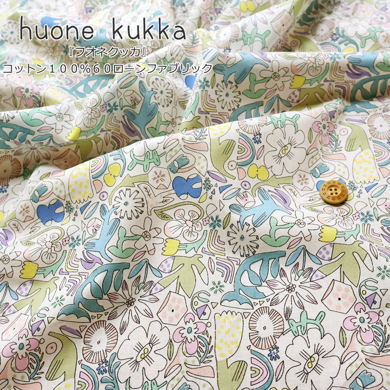 Rakuten - 『huone kukka≪フオネクッカ≫』コットン100％60ローンファブリック素材：コットン100％　生地幅：約106cm花/花柄/フラワー/女の子/キッズ/ベビー/大人/生地/綿/ハンドメイド/手づくり/ウェアー/服/小物/インテリア/