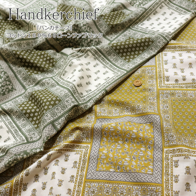 Rakuten - 『Handkerchief≪ハンカチーフ≫』コットン100％60ローンファブリック素材：コットン100％　生地幅：約106cm花柄/フラワー/プロヴァンス風/キッズ/ベビー/大人/生地/綿/ハンドメイド/手づくり/ウェアー/服/小物/インテリア/