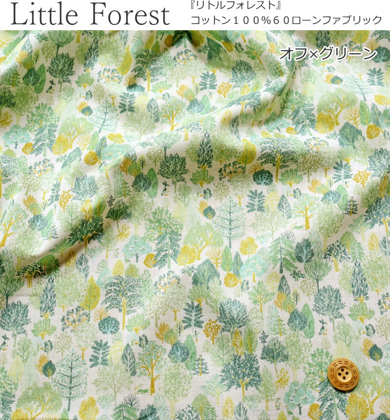 『Little Forest≪リトルフォレスト≫』コットン100％60ローンファブリック素材：コットン100％　生地幅：約106cm森/木/動物/キッズ/ベビー/大人/生地/綿/ハンドメイド/手づくり/ウェアー/服/小物/インテリア/ 2