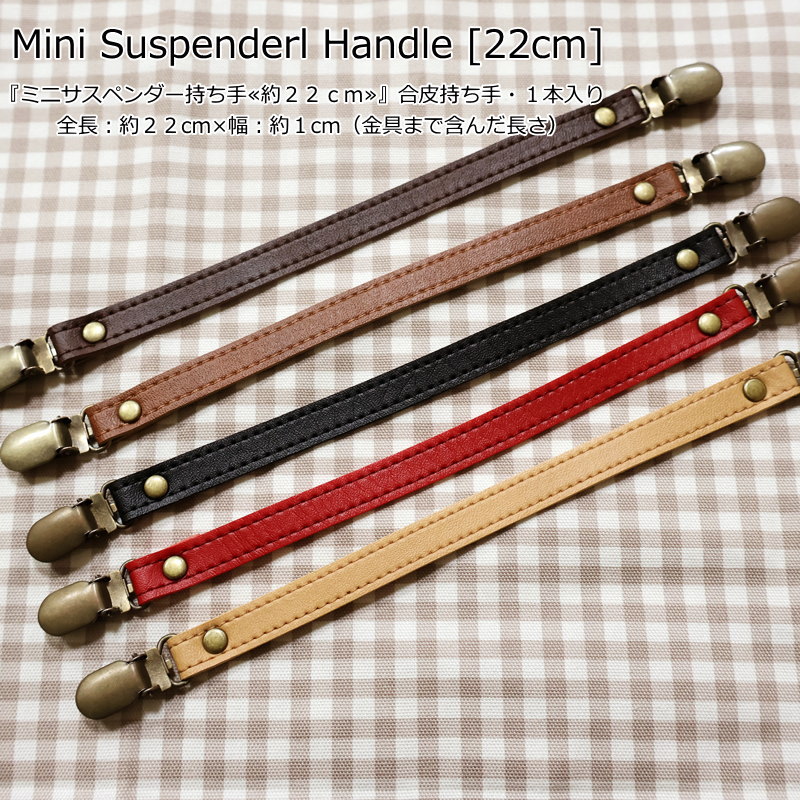 Rakuten - 『ミニサスペンダー持ち手≪約22cm≫』合皮持ち手・1本入りサイズ：全長：約22cm×幅：約1cm（金具まで含んだ長さ）素材：合皮ハンドメイド/手づくり/ソーイング/