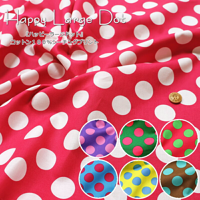 Rakuten - 『Happy Large Dot≪ハッピーラージドット≫』コットン100％シーチングプリント素材：コットン100％　生地幅：約110cm水玉/ドット/綿/生地/入園/入学/服/ウェアー/小物/インテリア/手作り/ハンドメイド/