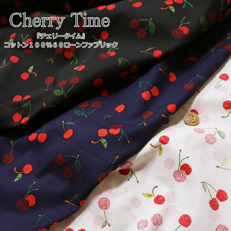 『Cherry Time≪チェリータイム≫』コットン100％60ローンファブリック素材：コット...
