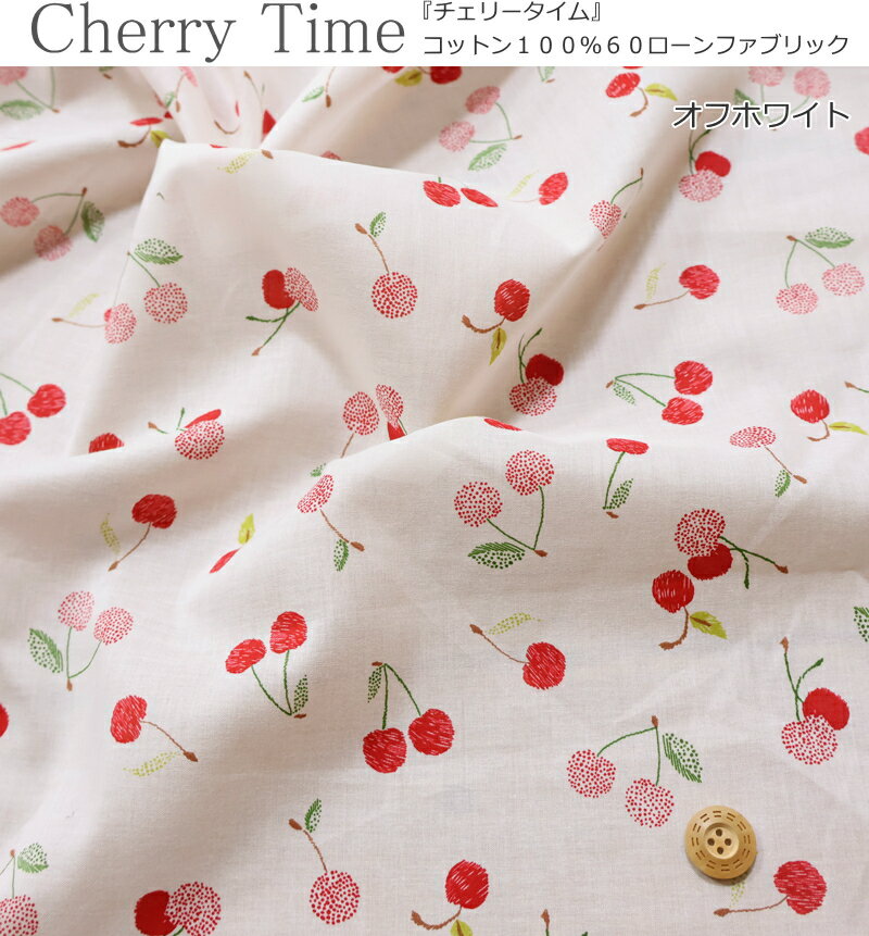 『Cherry Time≪チェリータイム≫』コットン100％60ローンファブリック素材：コット...