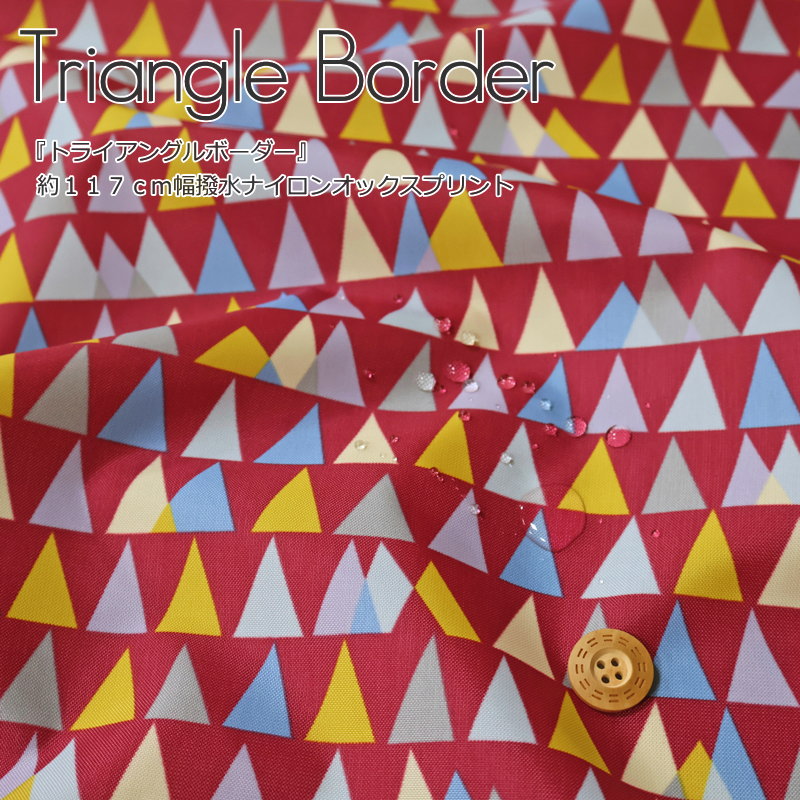 Rakuten - 『Triangle Border≪トライアングルボーダー≫』約117cm幅　撥水ナイロンオックスプリント素材：ナイロン100％　生地幅：約117cm幾何学/男の子/女の子/キッズ/大人/ハンドメイド/手づくり/エコバッグ/小物/ウェアー/インテリア/