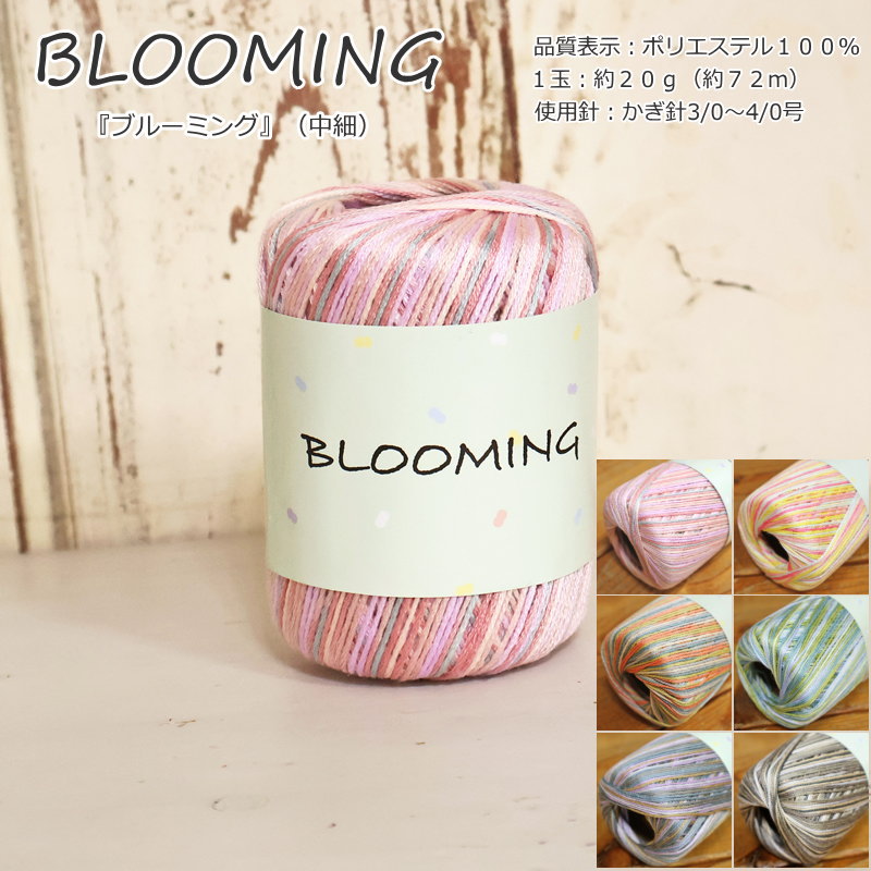 Rakuten - 横田株式会社『BLOOMING≪ブルーミング≫』（中細）夏糸・サマーヤーン品質表示：ポリエステル100％　1玉：約20g（約72m）横田/段染め糸/おすすめ/サマーニット/編み物/あみもの/ウェアー/服/小物/ハンドメイド/手づくり/中国製/