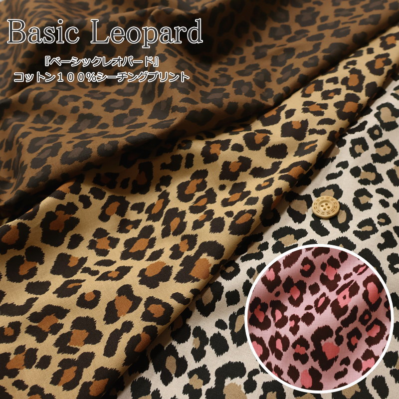 Rakuten - 『Basic Leopard≪ベーシックレオパード≫』コットン100％シーチングプリント素材：コットン100％　生地幅：約108cm豹/ヒョウ/キッズ/綿/キッズ/大人/生地/ウェアー/服/小物/インテリア/ハンドメイド/手作り/