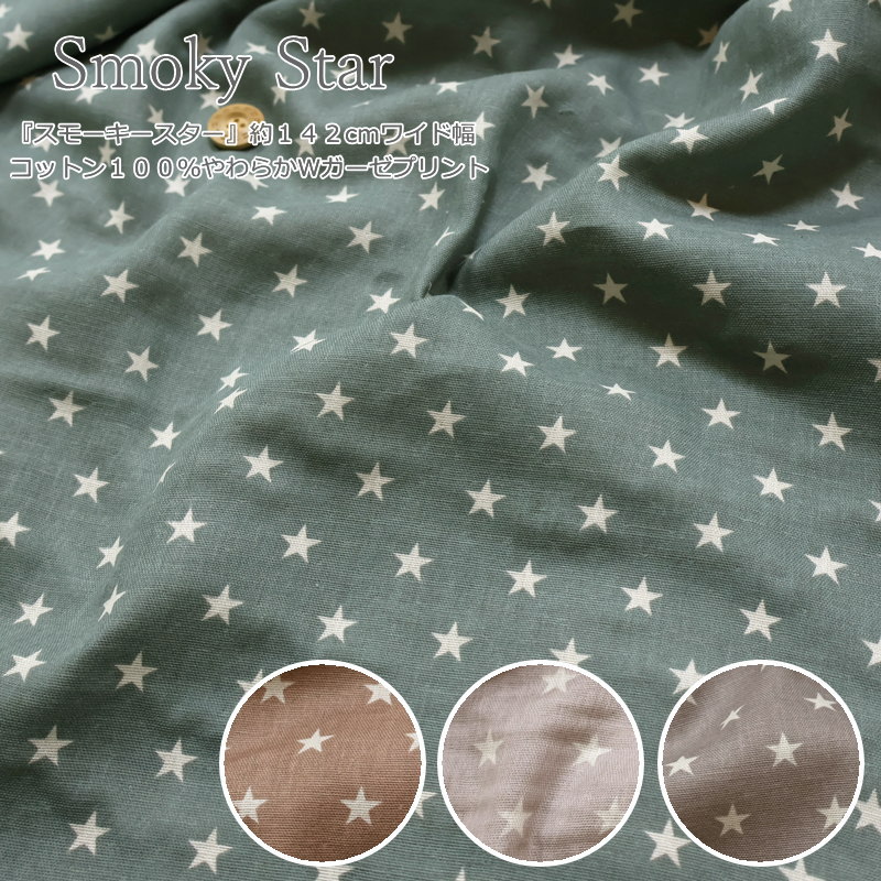 『Smoky Star≪スモーキースター≫』約142cmワイド幅コットン100％やわらかWガーゼプリント素材：コットン100％　生地幅：約142cm星/ベビー/キッズ/大人/綿/生地/ダブルガーゼ/ハンドメイド/手作り/服/ウェアー/小物/