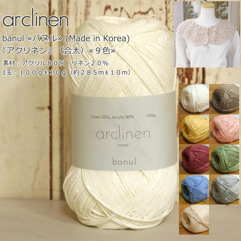 Rakuten - 20％OFF！banul ≪バヌル≫ (Made in Korea)『arclinen≪アクリネン≫』（合太）素材：アクリル80％　リネン20％1玉：100g±10g（約285m±10m）韓国/毛糸/編みぐるみ/編み物/手編み/小物/