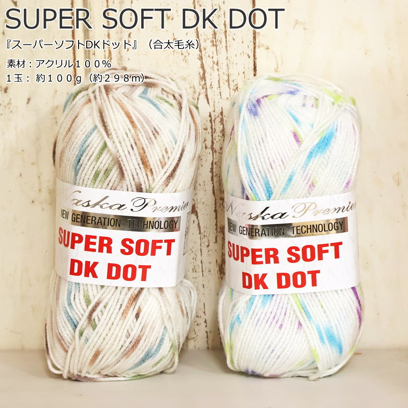 Rakuten - 内藤商事株式会社（毛糸）『SUPER SOFT DK DOT≪スーパーソフトDKドット≫』（合太毛糸）素材：アクリル100％　1玉： 約100g（約298m）秋冬毛糸/トルコ製/パステルカラー/手編み/編み物/