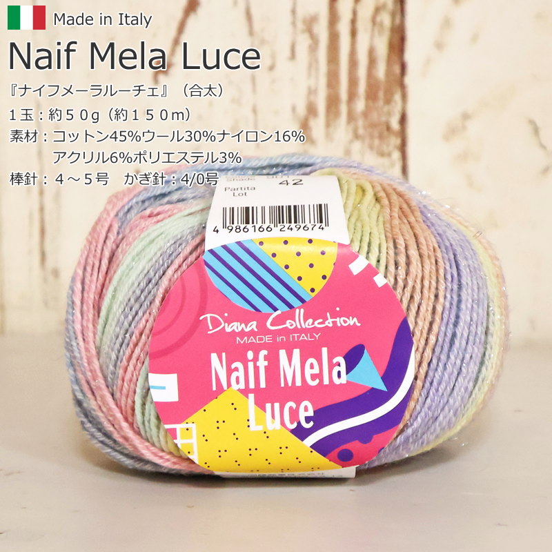 内藤商事株式会社（毛糸）『Naif Mela Luce≪ナイフメーラルーチェ≫』（合太）イタリア製素材：コットン45％ウール30…