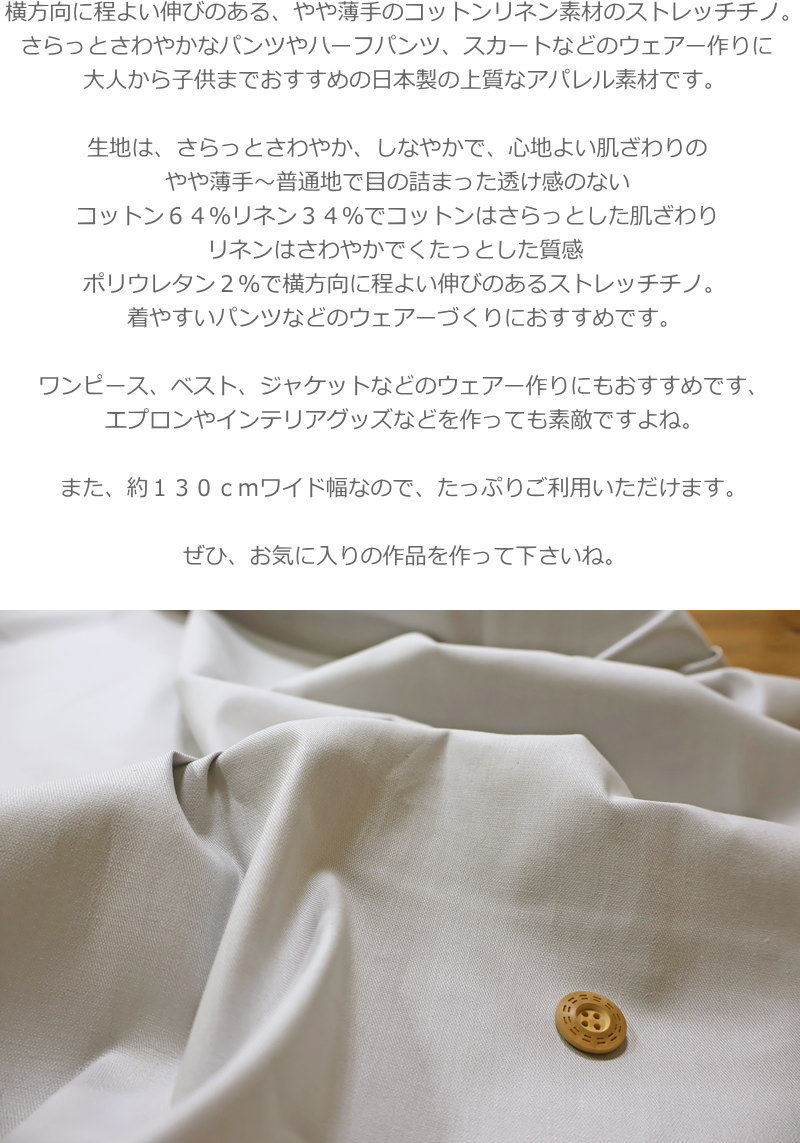 手芸と生地の店 いすずのさらっとさわやか♪上質な日本製！『コットンリネンストレッチチノ』やや薄手～普通地約130cmワイド幅綿麻ストレッチチノ素材：コットン64％リネン34％ポリウレタン2％キッズ/大人/ウェアー/小物/インテリア/ハンドメイド｜アングル3