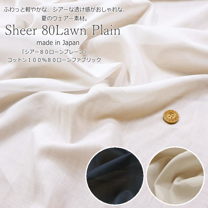 Rakuten - シアーな透け感がおしゃれな、夏のウェアー素材。『シアー80ローンプレーン』made in Japanコットン100％80ローンファブリック素材：コットン100％　生地幅：約104cm春/夏/無地/綿/生地/服/ウェアー/手づくり/ハンドメイド/