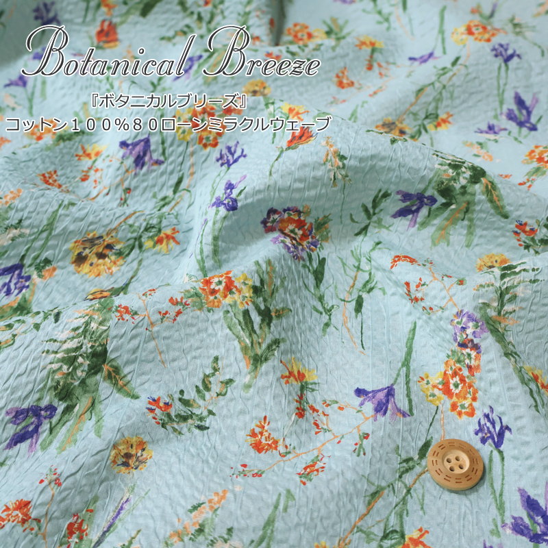 『Botanical Breeze≪ボタニカルブリーズ≫』コットン100％80ローンミラクルウェーブ●素材：コットン100％　●生地幅：約108cm夏/フラワー/リップル/キッズ/大人/女の子/綿/生地/ハンドメイド/手作り/ 服/ウェアー/小物/インテリア/