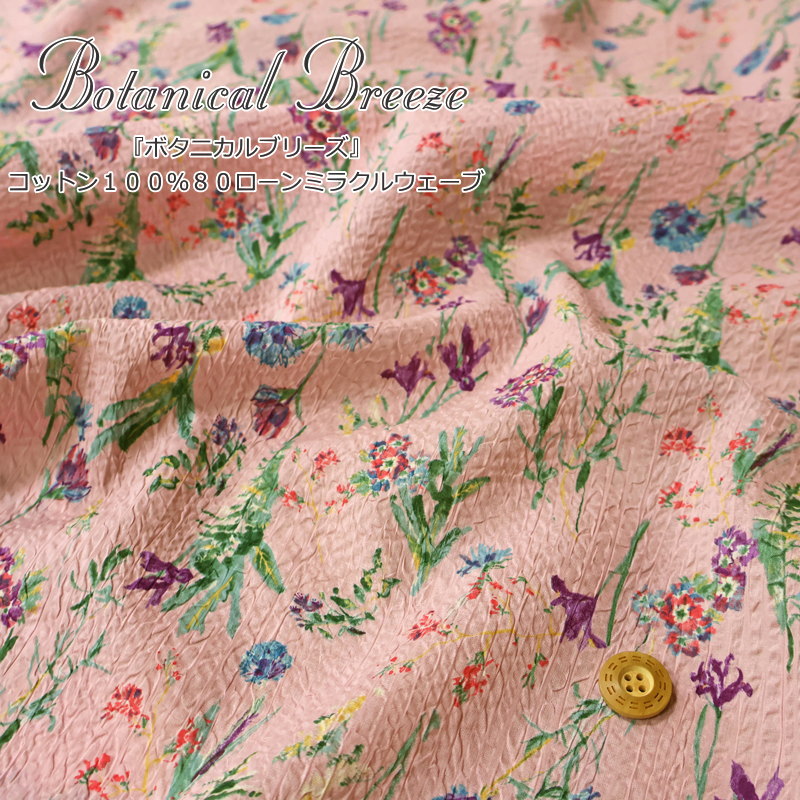 Rakuten - 『Botanical Breeze≪ボタニカルブリーズ≫』コットン100％80ローンミラクルウェーブ●素材：コットン100％　●生地幅：約108cm夏/フラワー/リップル/キッズ/大人/女の子/綿/生地/ハンドメイド/手作り/ 服/ウェアー/小物/インテリア/