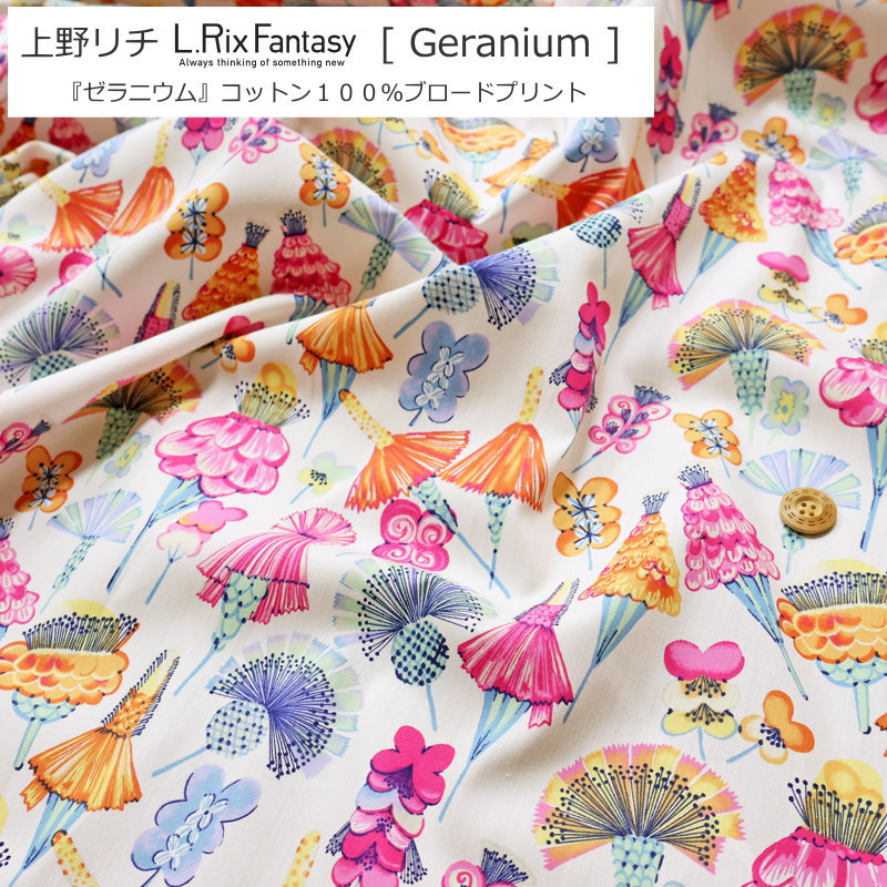 Rakuten - 上野リチ -L.RIX Fantasy-『Geranium≪ゼラニウム≫』コットン100％ブロードプリント素材：コットン100％　生地幅：約108cm商用利用不可/花柄/キッズ/大人/綿/ウェアー/小物/インテリア/手作り/ハンドメイド/