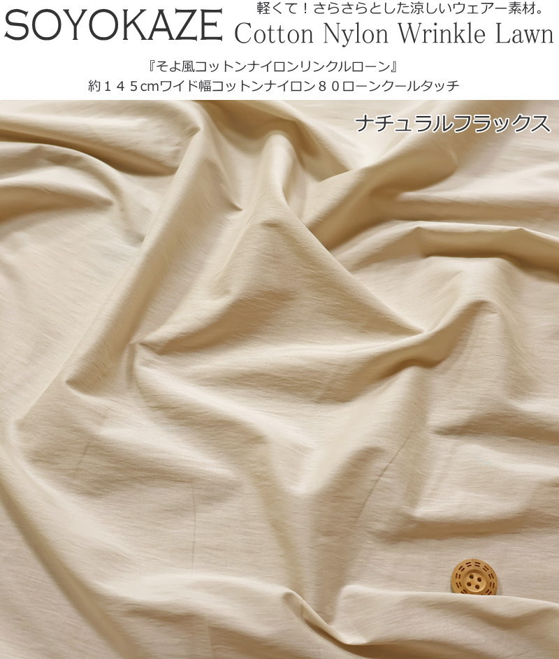 軽くて！さらさらとした涼しいウェアー素材。『そよ風コットンナイロンリンクルロ...