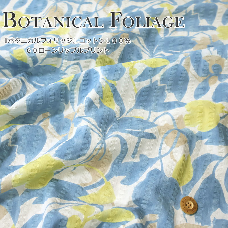 Rakuten - 『Botanical Foliage≪ボタニカルフォリッジ≫』コットン100％60ローンリップルプリント●素材：コットン100％　●生地幅：約122cm夏/花/フラワー/女の子/キッズ/大人/綿/生地/ハンドメイド/手作り/ 服/ウェアー/涼しい/浴衣/小物/