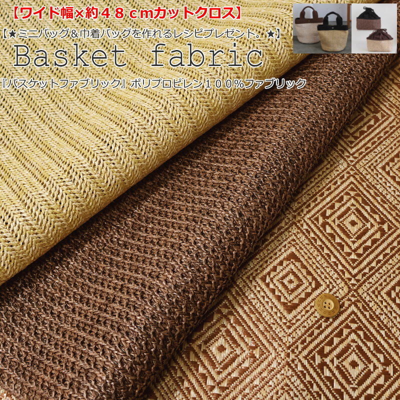 Rakuten - 【レシピ付き♪】【※メール便利用不可※】【ワイド幅×約48cmカットクロス】『バスケットファブリック』カットクロスのサイズ：【A】【B】約130cm幅×約48cm【C】約140cm幅×約48cm素材：ポリプロピレン100％