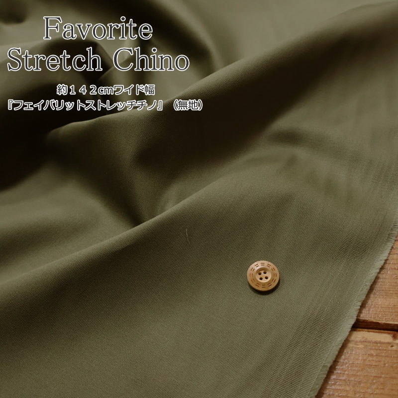 Rakuten - 約142cmワイド幅『フェイバリットストレッチチノ』（無地）素材：コットン95％・ポリウレタン5％生地幅：約142cm無地/男の子/女の子/キッズ/大人/ウェアー/服/ボトム/ボトムス/小物/インテリア/ハンドメイド/手作り/