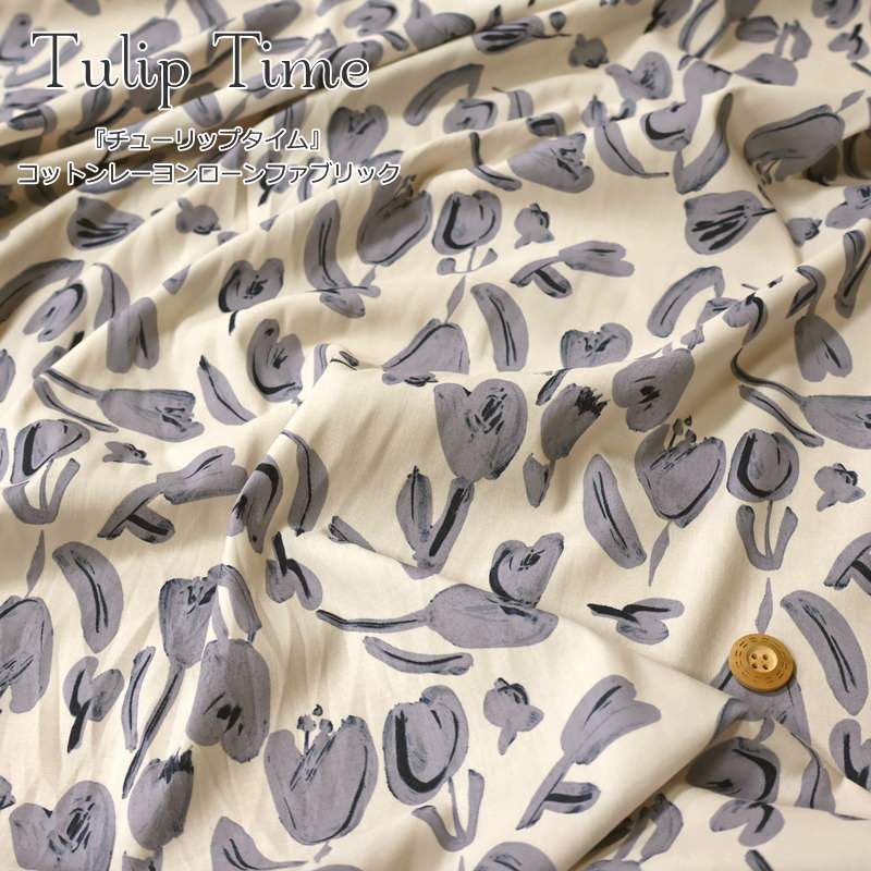 『Tulip Time≪チューリップタイム≫』コットンレーヨンローンファブリック素材：コットン55％・レーヨン45％生地幅：約114cm花柄/女の子/キッズ/大人/ハンドメイド/生地/手作り/服/ウェアー/小物/インテリア/